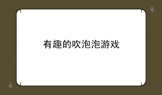 有趣的吹泡泡游戏