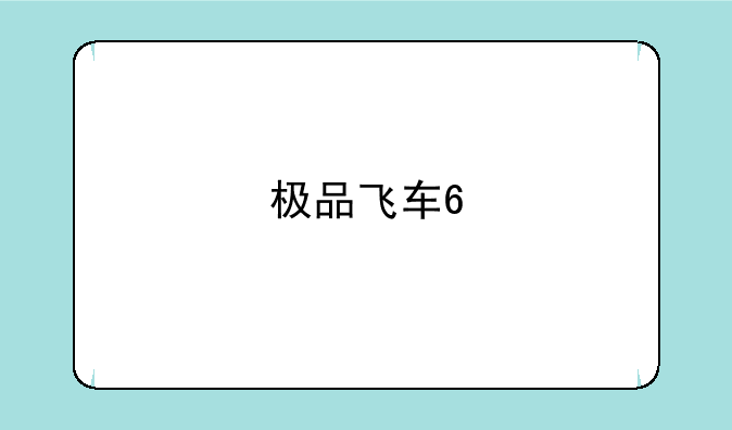 极品飞车6