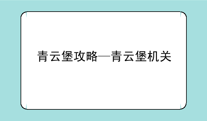 青云堡攻略—青云堡机关