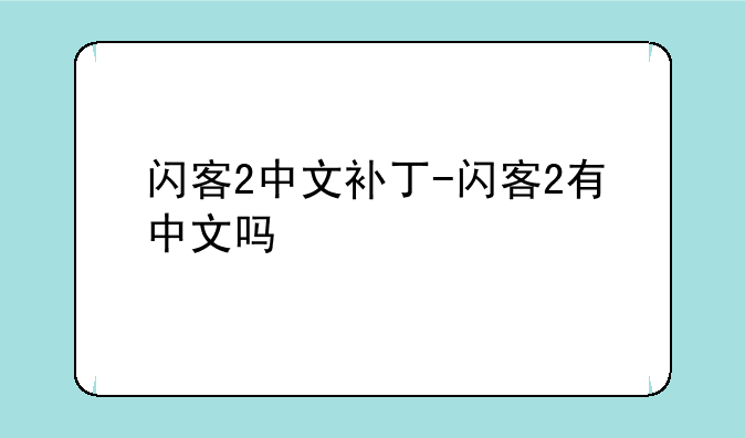 闪客2中文补丁-闪客2有中文吗