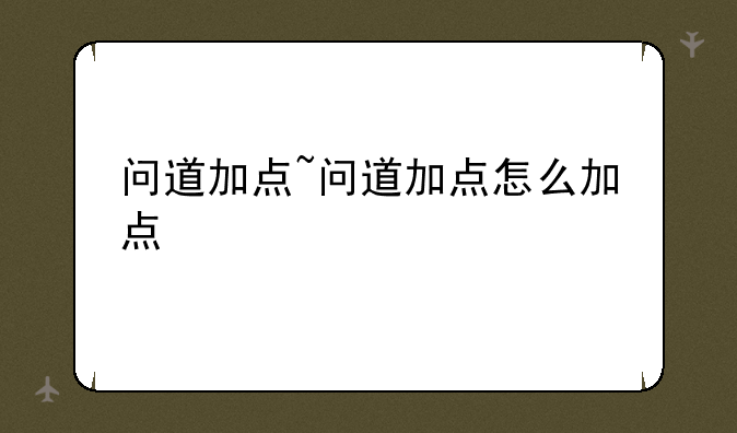 问道加点~问道加点怎么加点