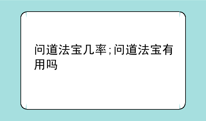 问道法宝几率;问道法宝有用吗