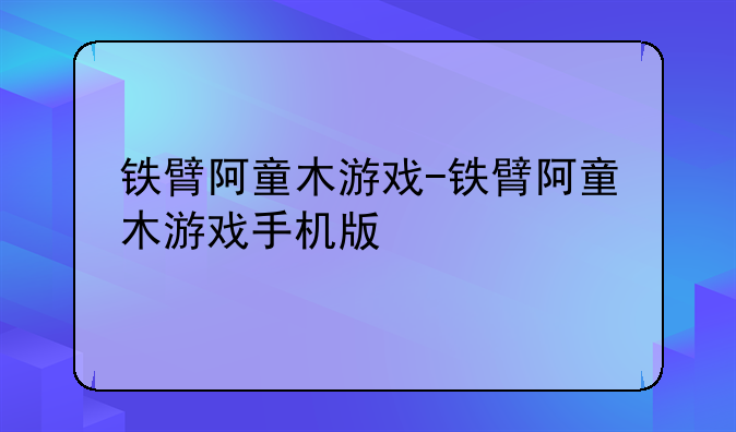铁臂阿童木游戏-铁臂阿童木游戏手机版