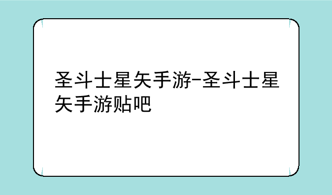 圣斗士星矢手游-圣斗士星矢手游贴吧