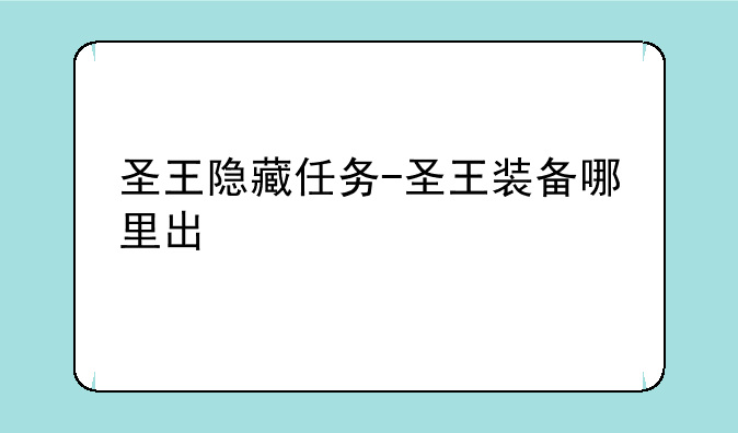 圣王隐藏任务-圣王装备哪里出