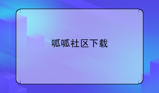 呱呱社区下载