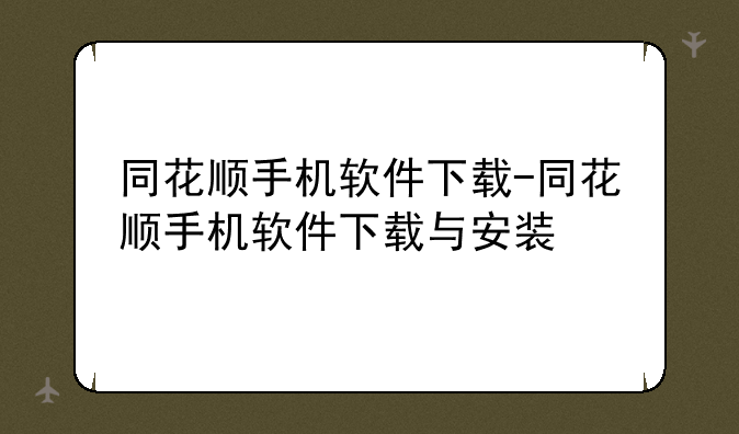 同花顺手机软件下载-同花顺手机软件下载与安装