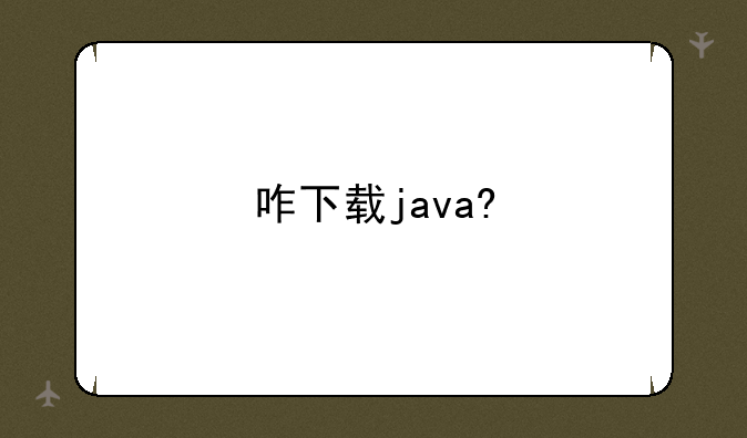 咋下载java?