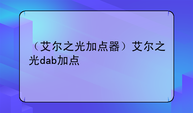 （艾尔之光加点器）艾尔之光dab加点
