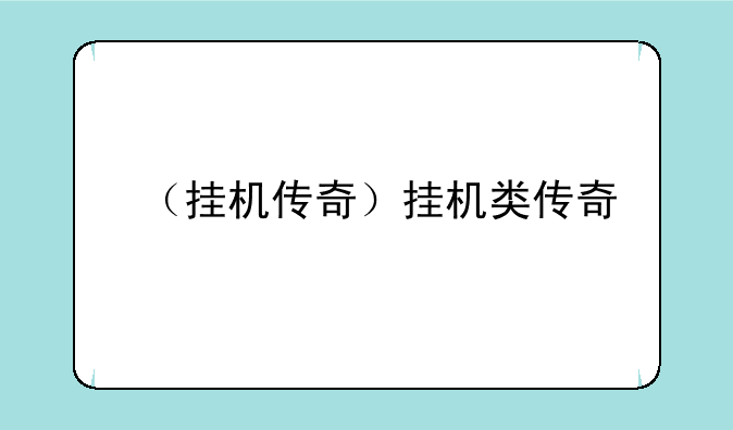 （挂机传奇）挂机类传奇