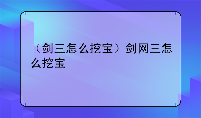 （剑三怎么挖宝）剑网三怎么挖宝