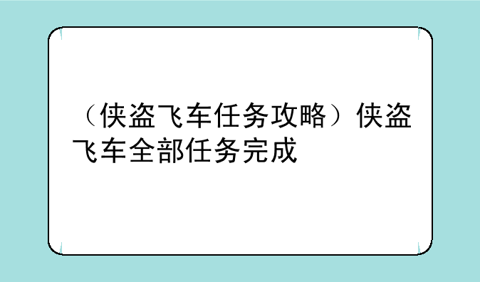 （侠盗飞车任务攻略）侠盗飞车全部任务完成