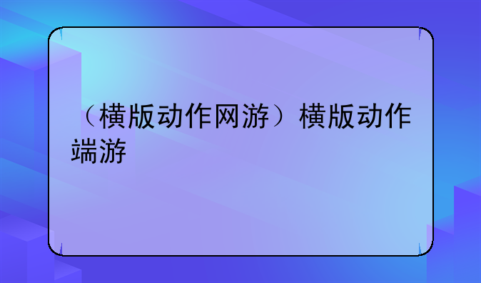 （横版动作网游）横版动作端游