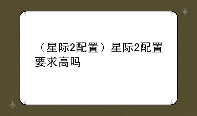 （星际2配置）星际2配置要求高吗