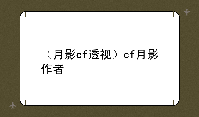 （月影cf透视）cf月影作者