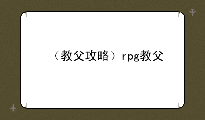 （教父攻略）rpg教父
