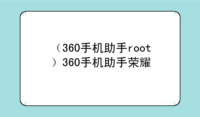（360手机助手root）360手机助手荣耀
