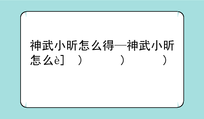 神武小昕怎么得—神武小昕怎么进阶
