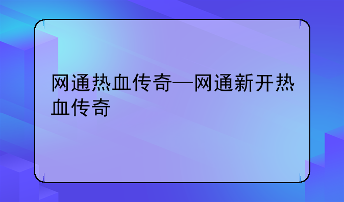网通热血传奇—网通新开热血传奇