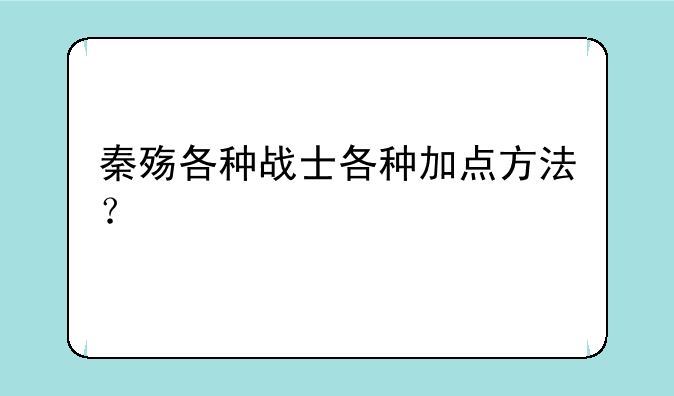 秦殇各种战士各种加点方法？