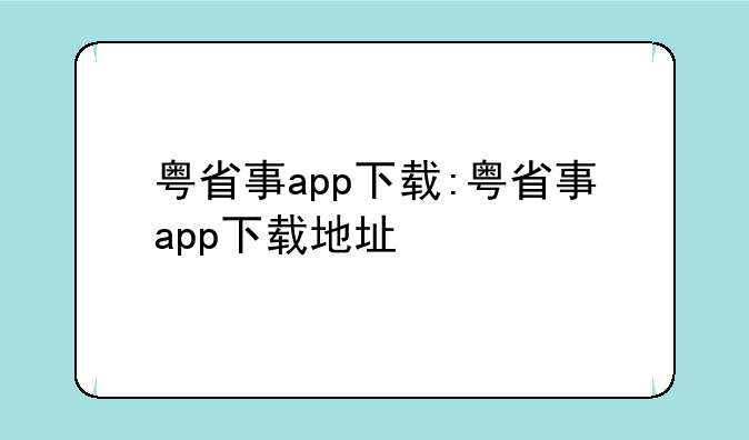 粤省事app下载:粤省事app下载地址