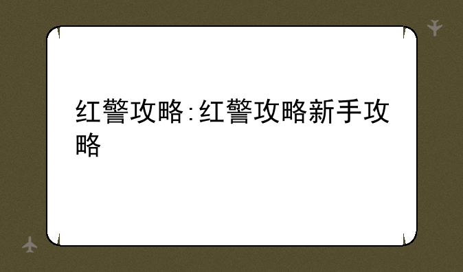 红警攻略:红警攻略新手攻略