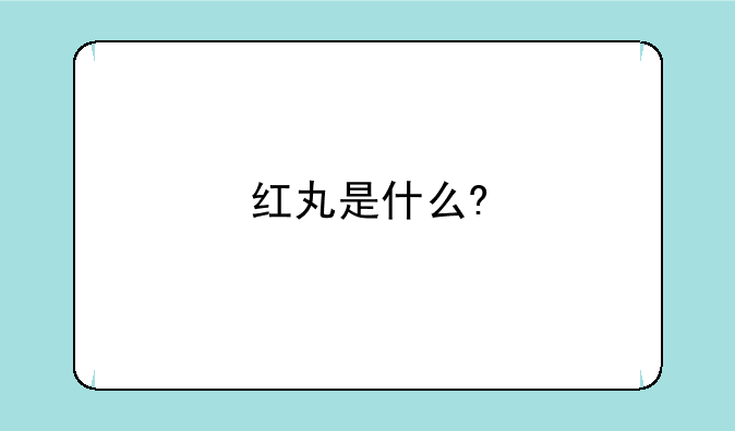 红丸是什么?