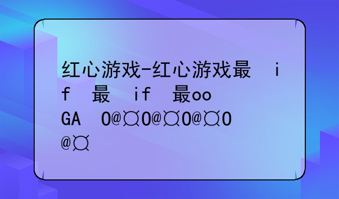 红心游戏-红心游戏有没有手机版?