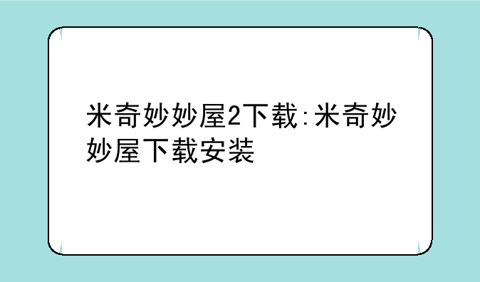 米奇妙妙屋2下载:米奇妙妙屋下载安装
