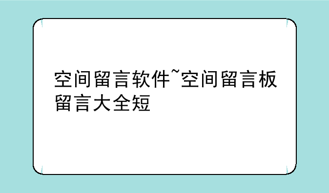 空间留言软件~空间留言板留言大全短