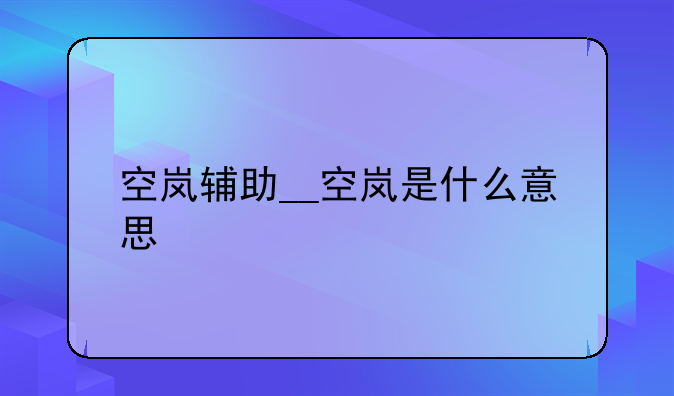 空岚辅助__空岚是什么意思
