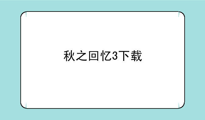 秋之回忆3下载