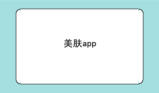 美肤app