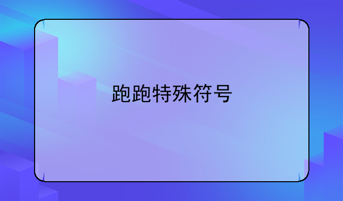 跑跑特殊符号