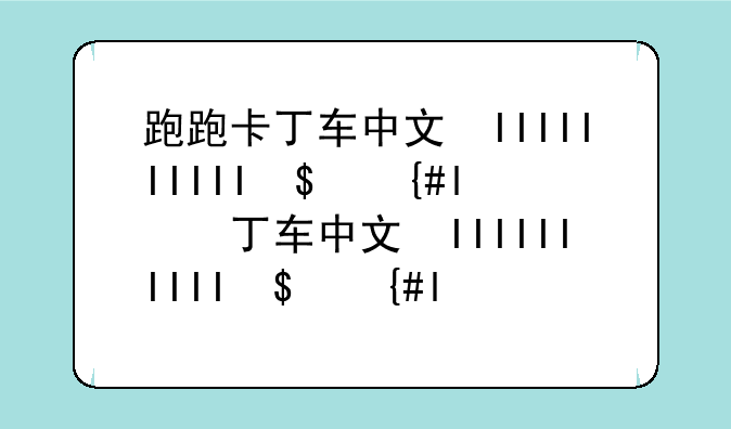 跑跑卡丁车中文版:跑跑卡丁车高清版