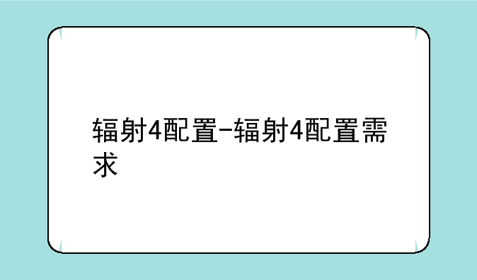 辐射4配置-辐射4配置需求