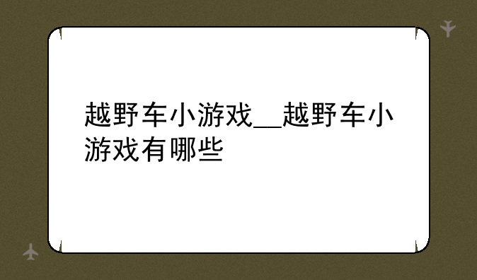 越野车小游戏__越野车小游戏有哪些