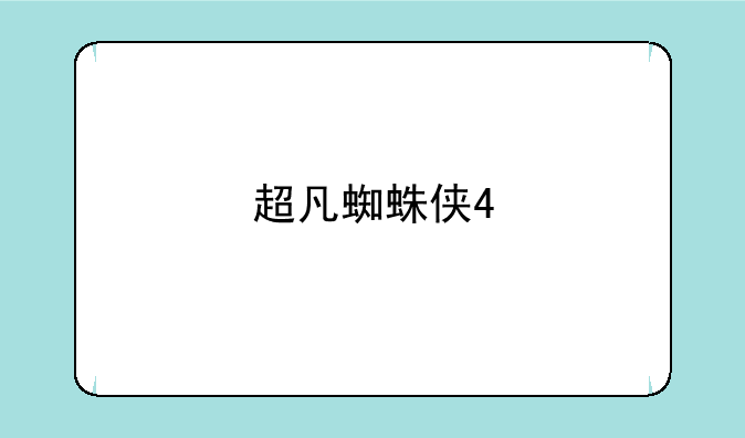 超凡蜘蛛侠4