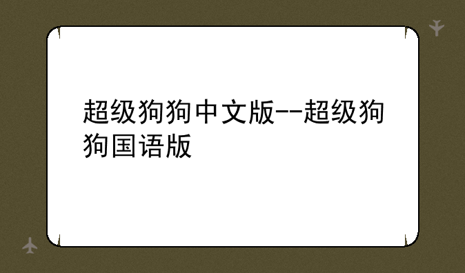 超级狗狗中文版--超级狗狗国语版