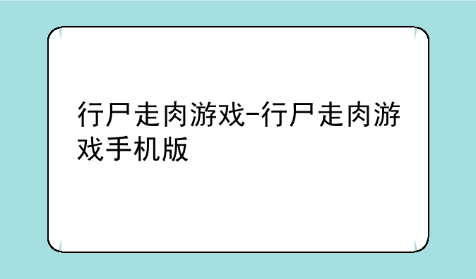 行尸走肉游戏-行尸走肉游戏手机版