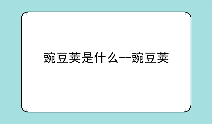 豌豆荚是什么--豌豆荚
