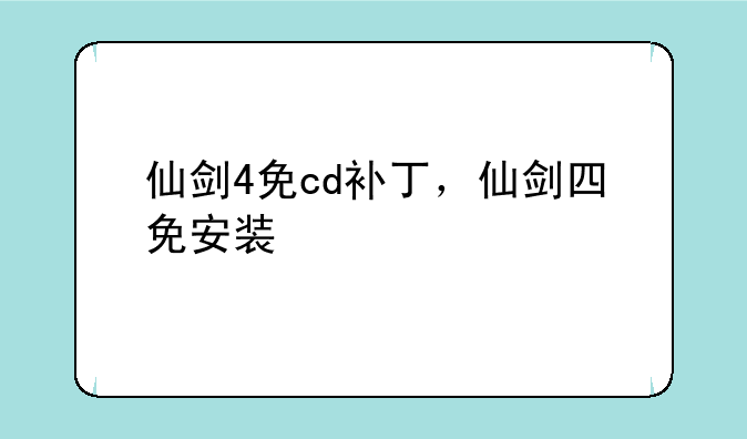 仙剑4免cd补丁，仙剑四免安装