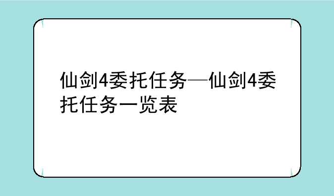 仙剑4委托任务—仙剑4委托任务一览表