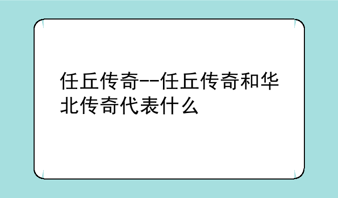 任丘传奇--任丘传奇和华北传奇代表什么