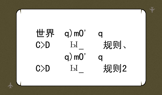 世界杯小组赛出线规则、世界杯小组赛出线规则2026