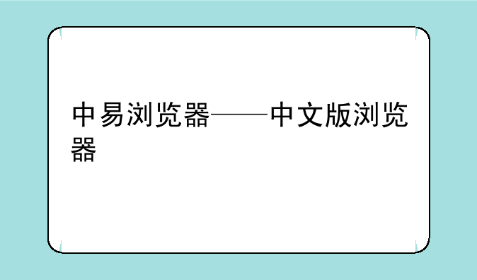 中易浏览器——中文版浏览器