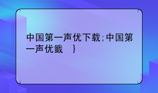 中国第一声优下载;中国第一声优音频