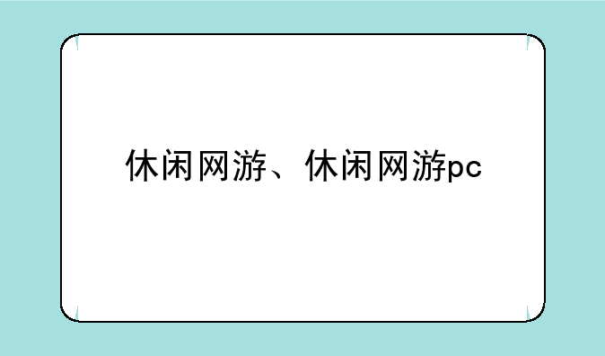 休闲网游、休闲网游pc