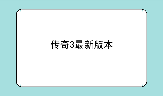 传奇3最新版本