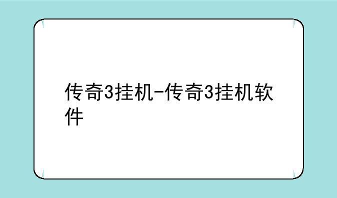 传奇3挂机-传奇3挂机软件